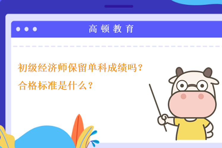 初级经济师保留单科成绩吗？合格标准是什么？