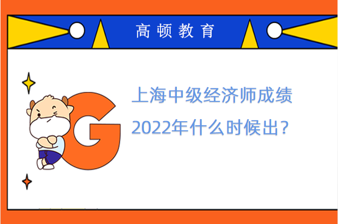 上海中级经济师成绩2022年什么时候出？