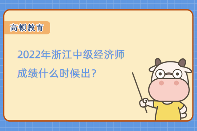 2022年浙江中級經(jīng)濟師成績什么時候出？