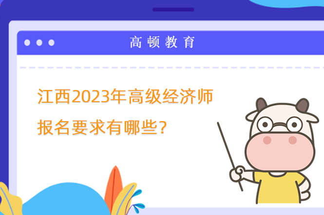 江西2023年高级经济师报名要求有哪些？