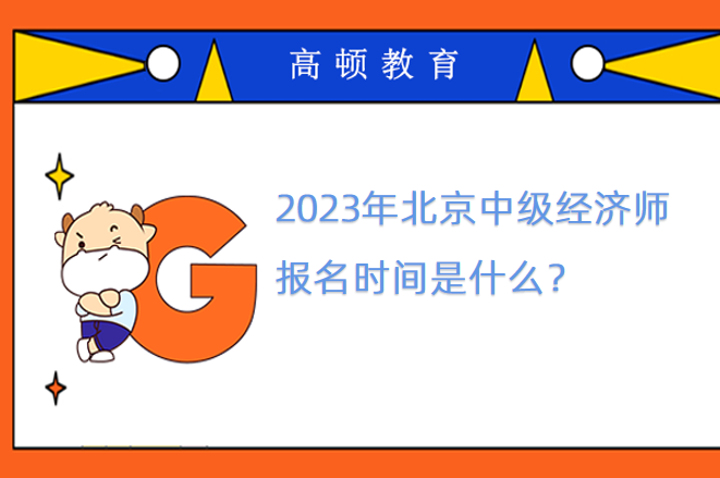 2023年北京中级经济师报名时间是什么？
