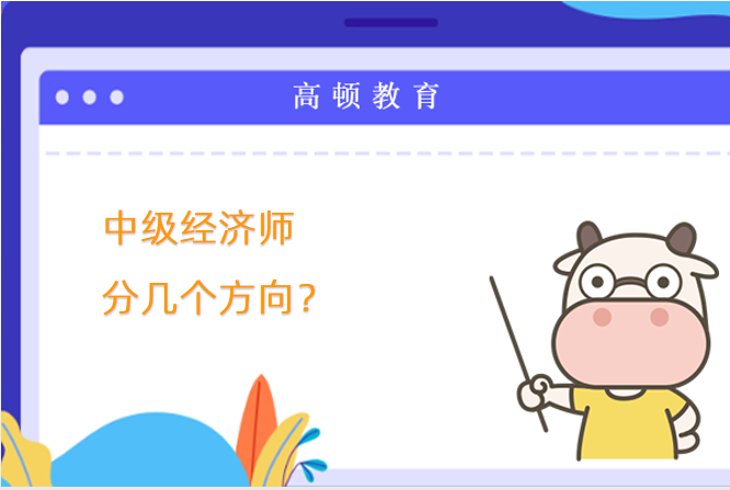 中级经济师分几个方向？