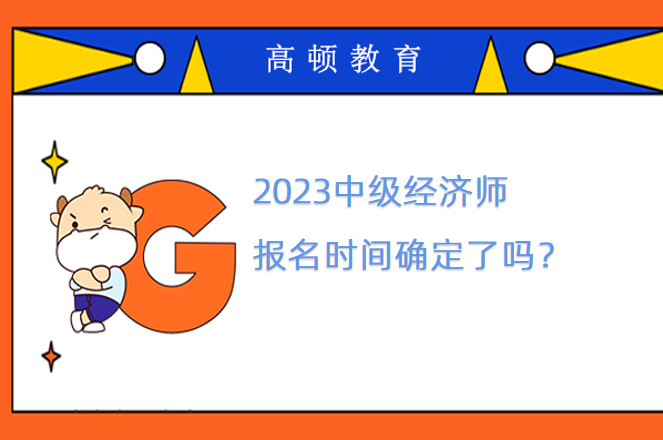 2023中级经济师报名时间确定了吗？