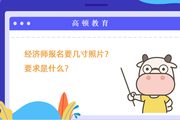 经济师报名要几寸照片？要求是什么？