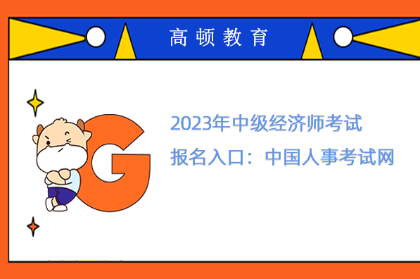 2023年中级经济师考试报名入口：中国人事考试网