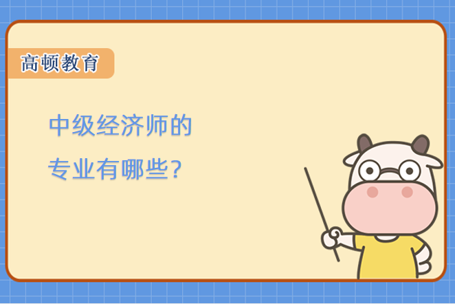 中级经济师的专业有哪些？