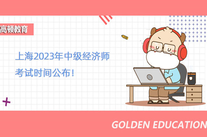 上海2023年中级经济师考试时间公布！