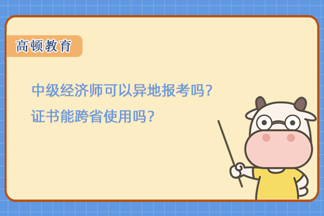 中级经济师可以异地报考吗？证书能跨省使用吗？