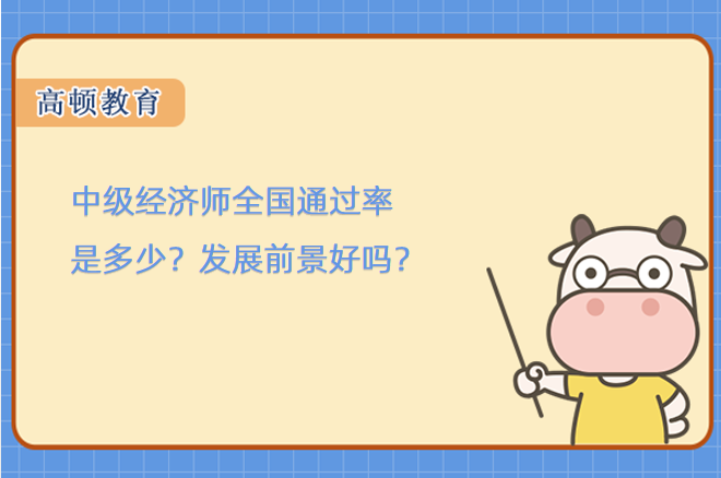 中级经济师全国通过率是多少？发展前景好吗？