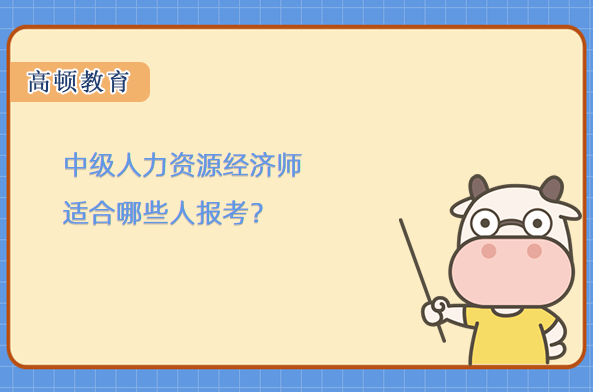 中级人力资源经济师适合哪些人报考？