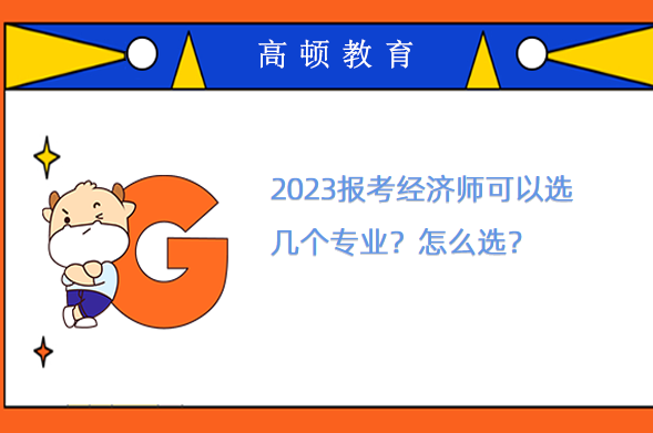 2023报考经济师可以选几个专业？怎么选？