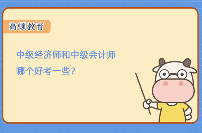 中级经济师和中级会计师哪个好考一些？