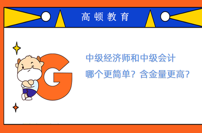 中級(jí)經(jīng)濟(jì)師和中級(jí)會(huì)計(jì)哪個(gè)更簡(jiǎn)單？含金量更高？