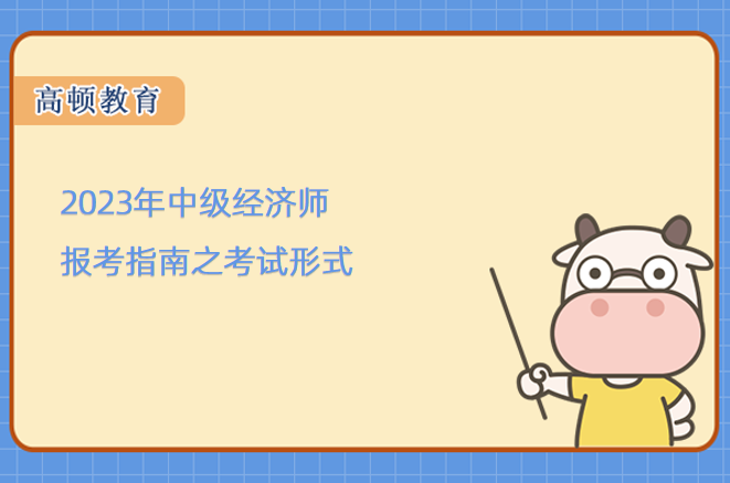 2023年中级经济师报考指南之考试形式