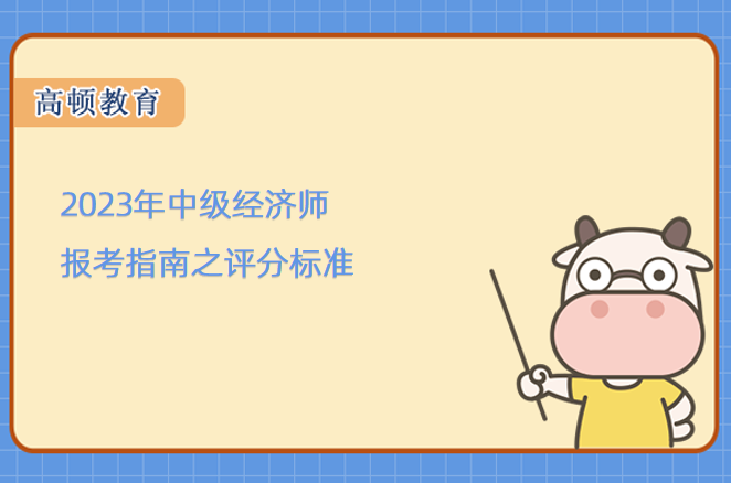 2023年中级经济师报考指南之评分标准