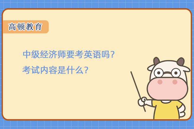 中級(jí)經(jīng)濟(jì)師要考英語嗎？考試內(nèi)容是什么？