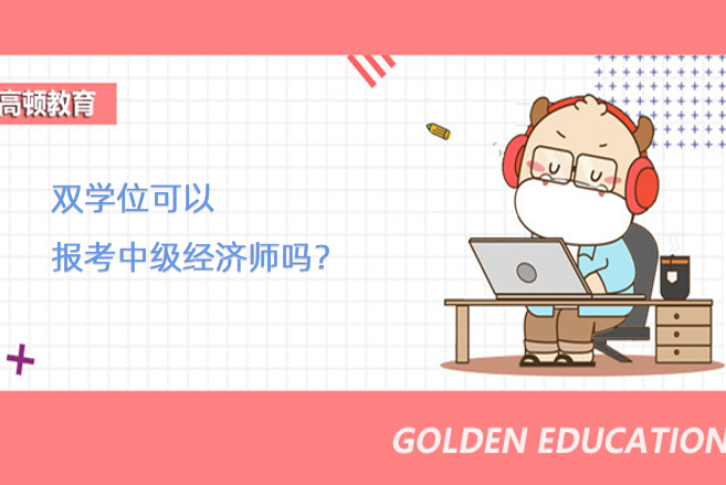 双学位可以报考中级经济师吗？