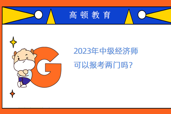 2023年中级经济师可以报考两门吗？