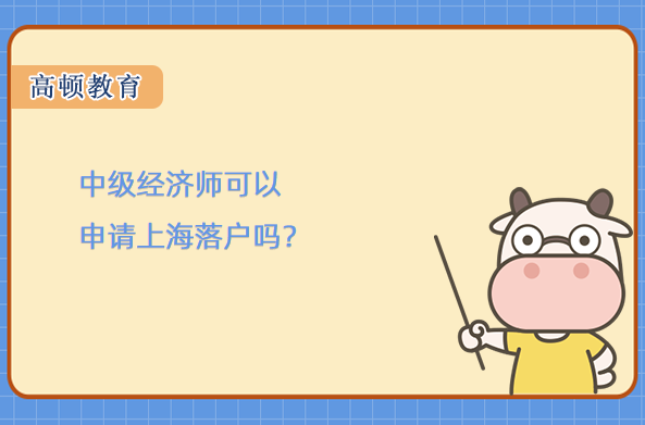 中級經濟師可以申請上海落戶嗎？