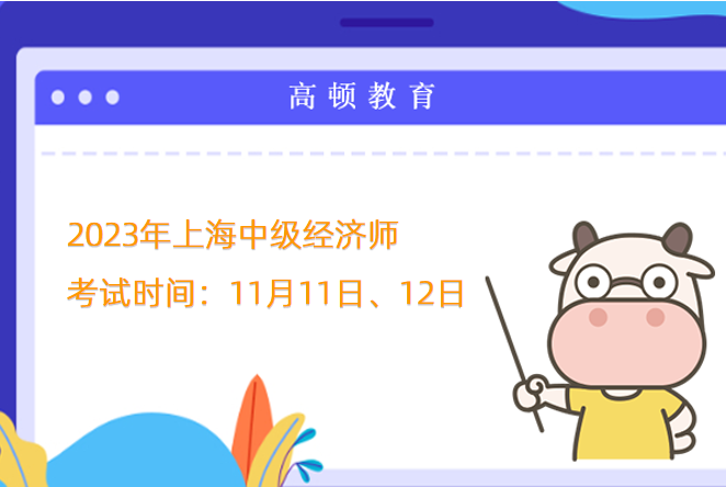 2023年上海中級經濟師考試時間：11月11日、12日