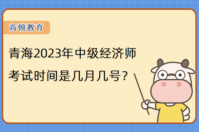 青海2023年中级经济师考试时间是几月几号？