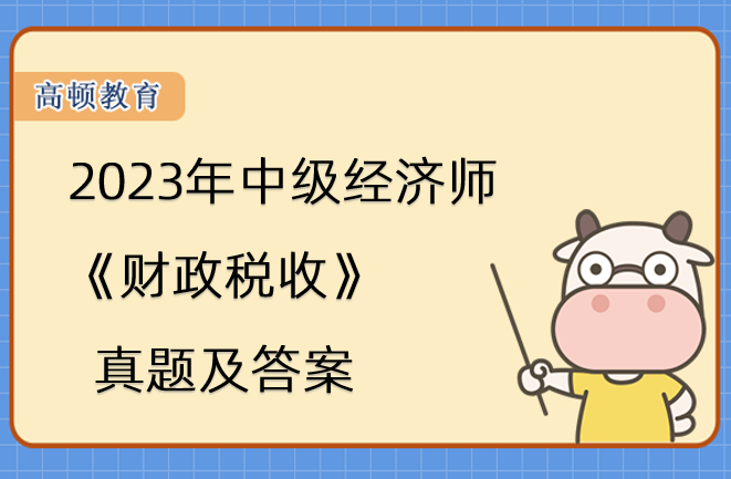 2023年中级经济师《财政税收》真题及答案