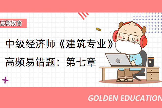 中级经济师《建筑专业》高频易错题：建设工程合同管理