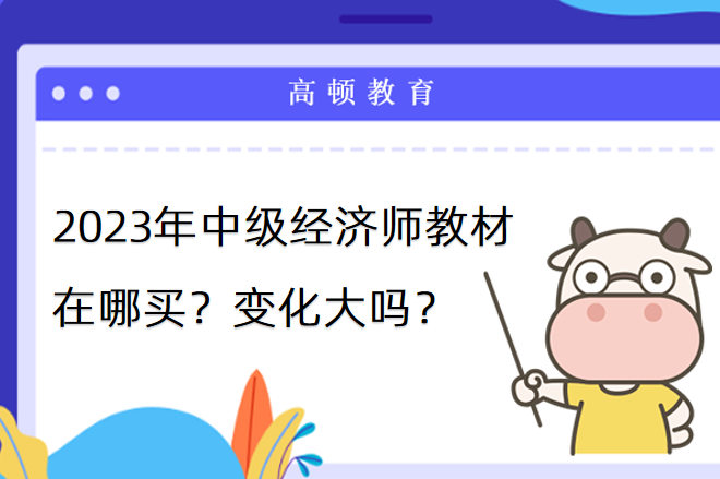 2023年中级经济师教材在哪买？变化大吗？