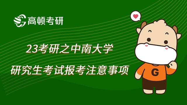 中南大学考研报考注意事项