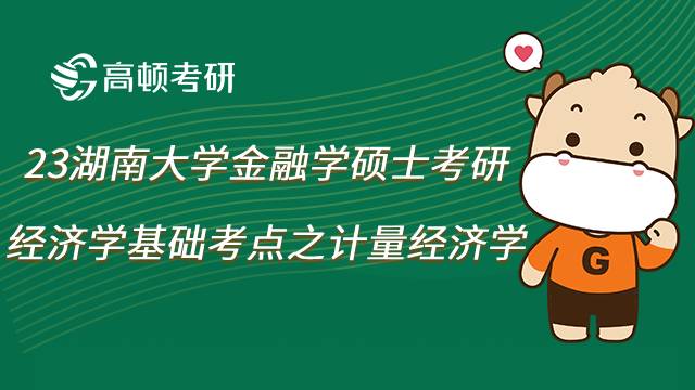 湖南大学金融学考研计量经济学考点