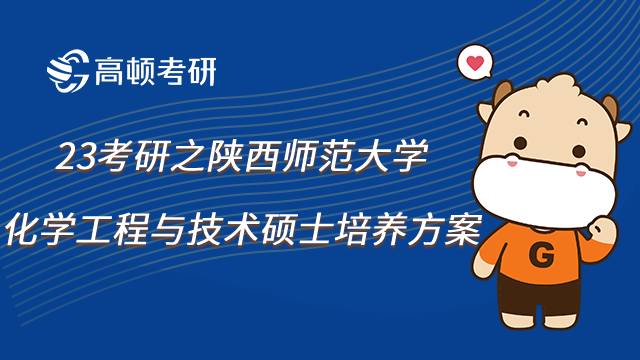 陕西师范大学化学工程与技术硕士学什么