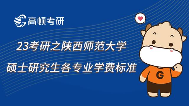 陕西师范大学硕士研究生学费标准