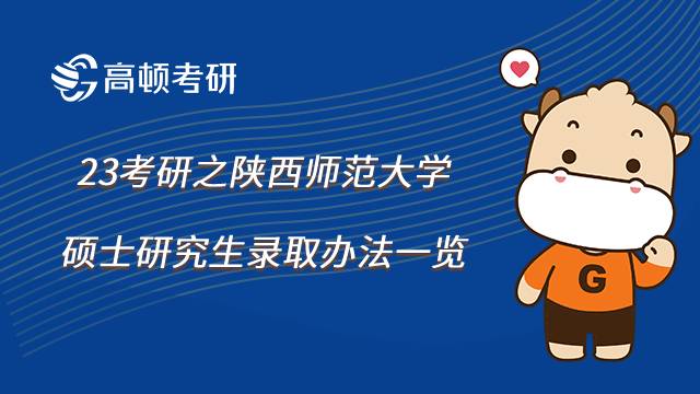 陕西师范大学硕士研究生录取办法