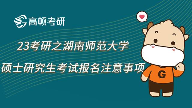 湖南师范大学考研报名注意