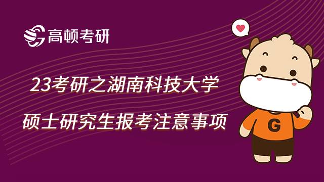 湖南科技大学考研报考注意事项