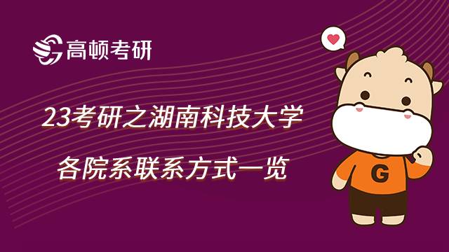 湖南科技大学各院系联系方式