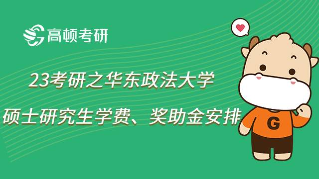 2023華東政法大學考研學費怎么交？獎助金安排有哪些？