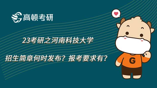 河南科技大学23考研招生简章发布时间