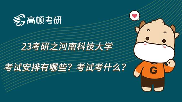 河南科技大学考研考试安排及考试科目