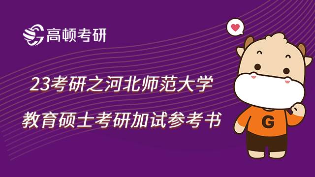 河北师范大学教育硕士考研加试参考书