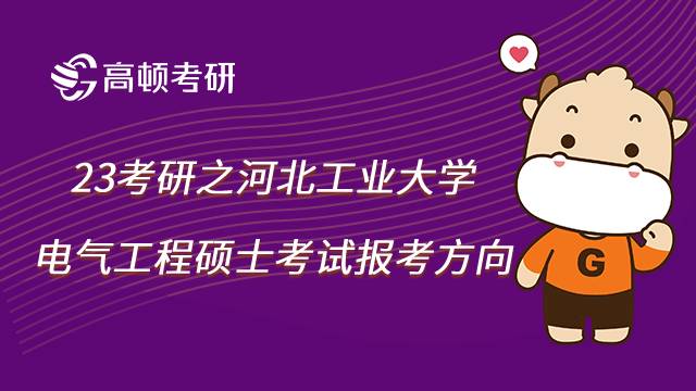 河北工业大学电气工程硕士报考方向