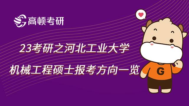 河北工业大学机械工程硕士报考方向