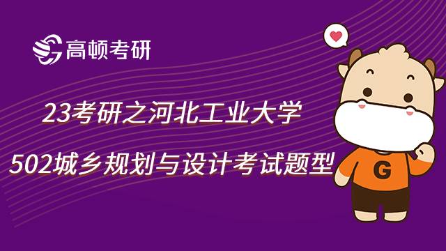 河北工業(yè)大學考研502城鄉(xiāng)規(guī)劃與設計考試題型