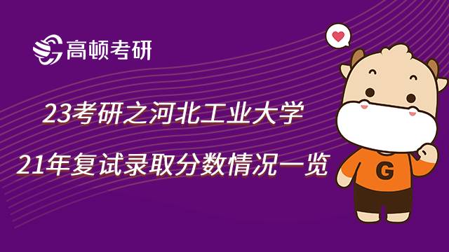 河北工业大学21考研复试录取分数情况