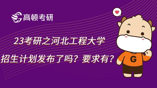 2023河北工程大學(xué)考研招生計(jì)劃發(fā)布了嗎？報(bào)考要求有哪些？