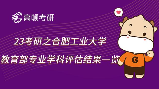 合肥工业大学专业学科评估结果