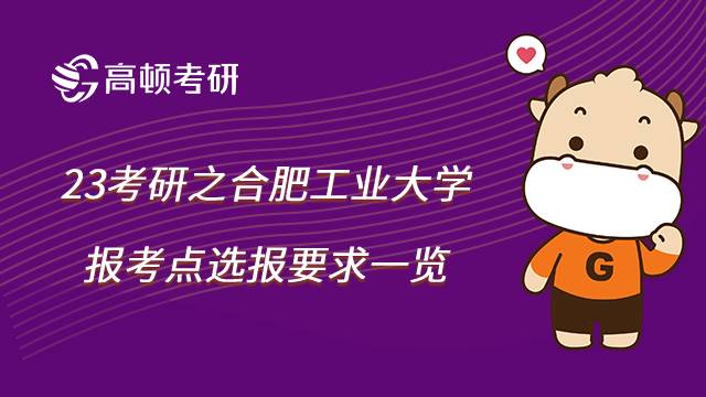 合肥工业大学报考点选报要求