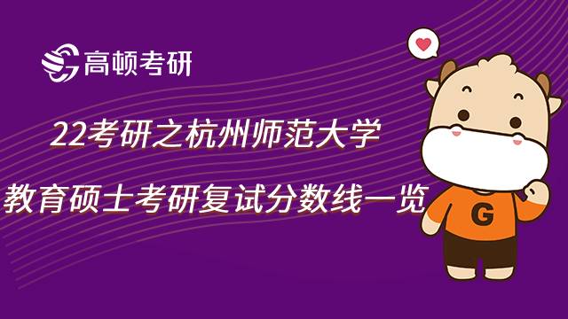 杭州师范大学22年教育硕士复试分数线