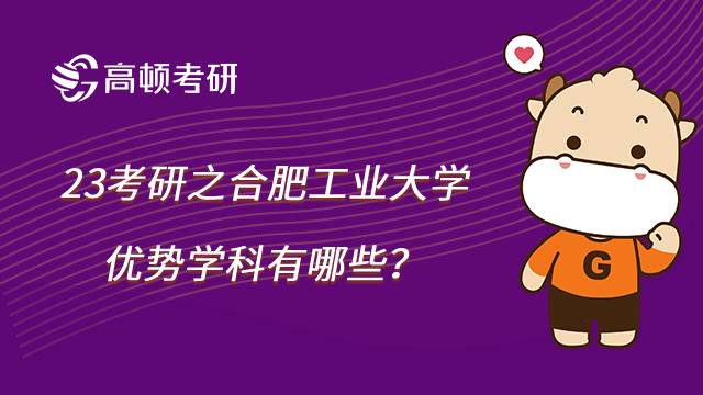 合肥工业大学考研优势学科