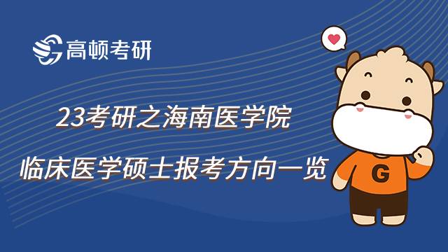 2023海南医学院临床医学硕士考研报考方向有哪些？